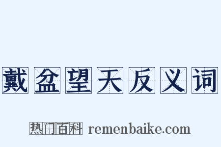 戴盆望天反义词是什么意思的图片